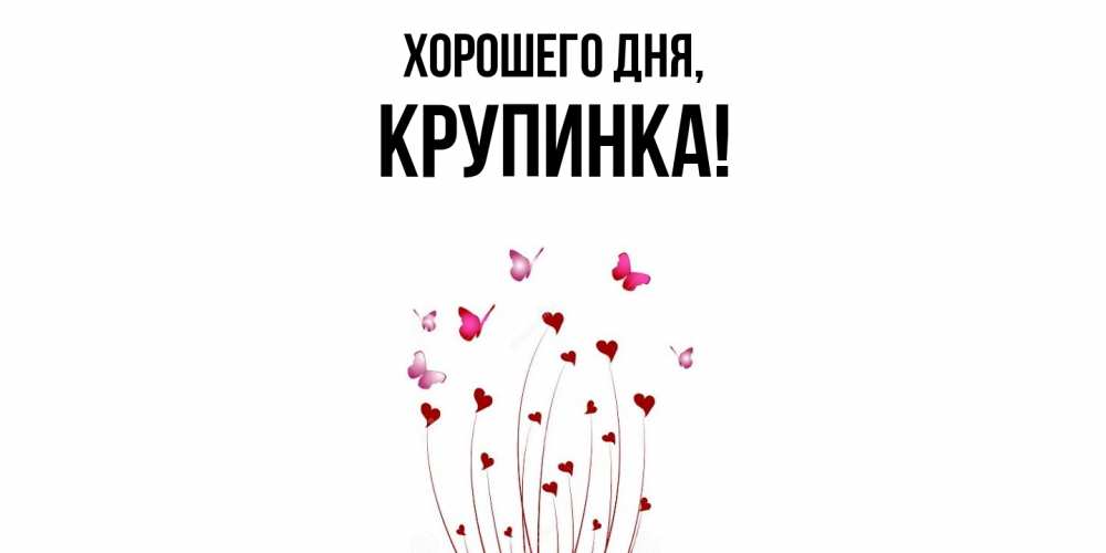 Открытка  для любимых и родных. крупинка, Хорошего дня  