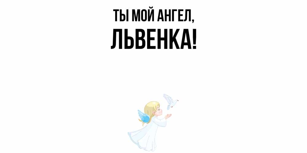 Открытка  для любимых и родных. львенка, Ты мой ангел  