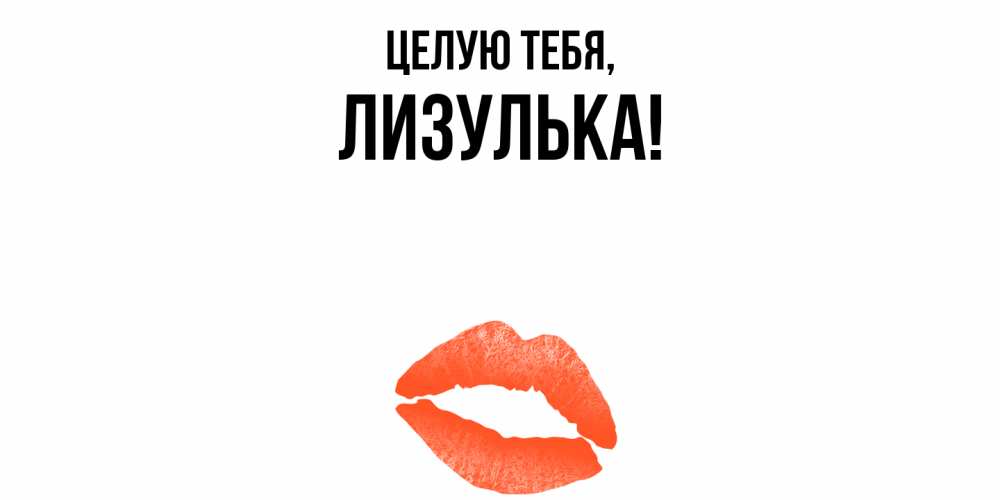 Открытка с именем, лизулька, Целую тебя