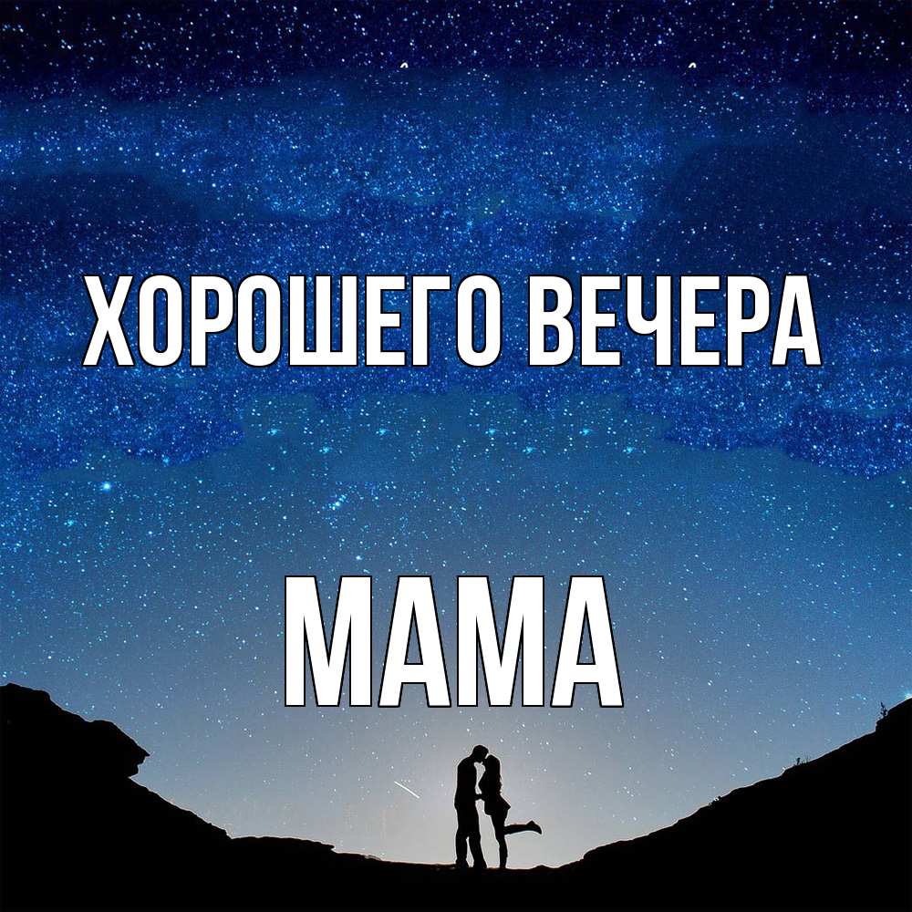 Открытка  для любимых и родных. Мама, Хорошего вечера  