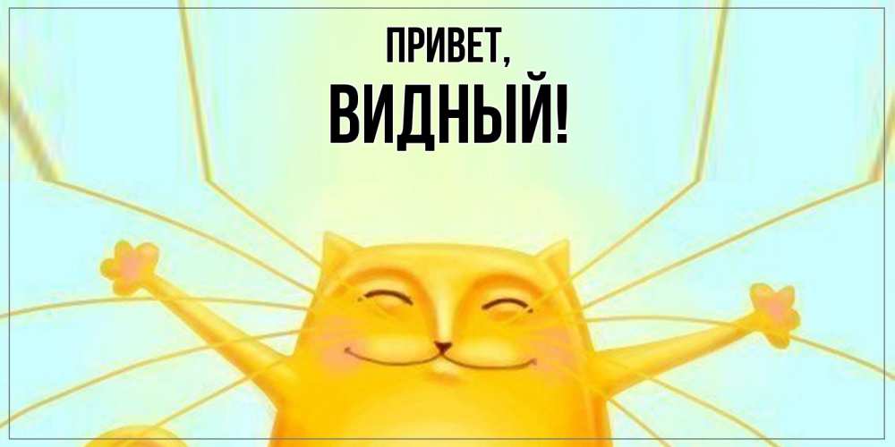 Открытка  для любимых и родных. видный, Привет  