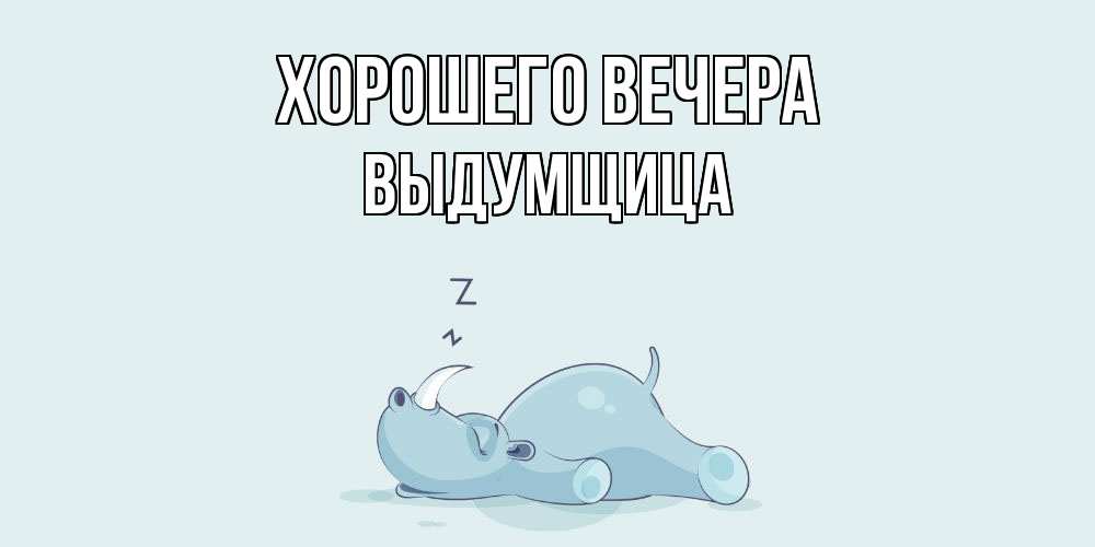 Картинка Хорошего вечера, выдумщица