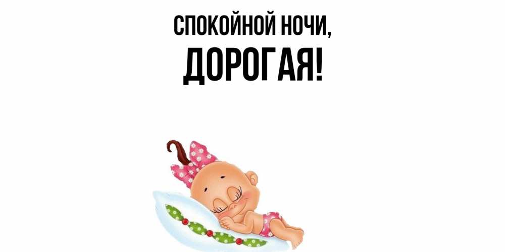 Открытка с именем, дорогая, Спокойной ночи