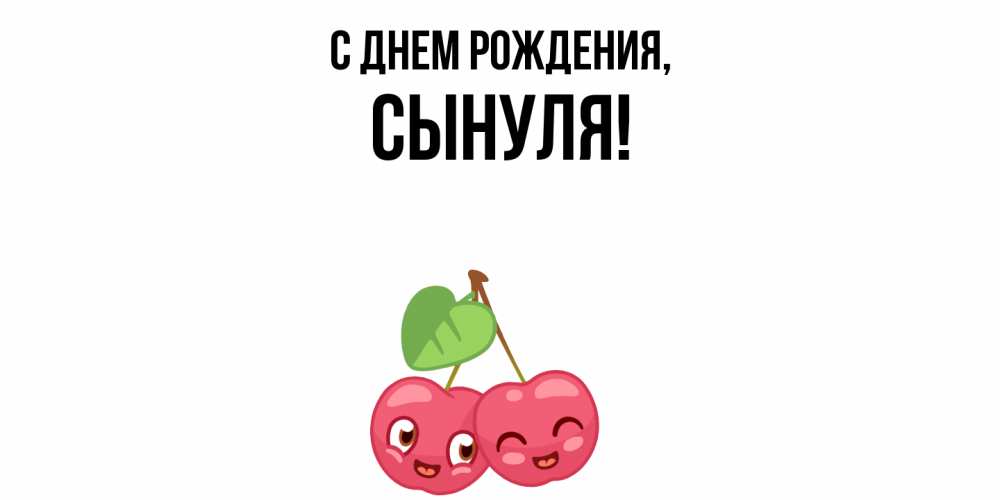 Открытка  для любимых и родных. Сынуля, С днем рождения  