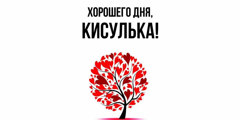 Открытка  для любимых и родных. кисулька, Хорошего дня  