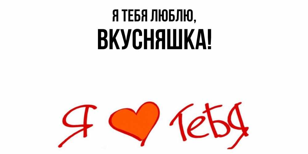 Картинка Я тебя люблю, вкусняшка