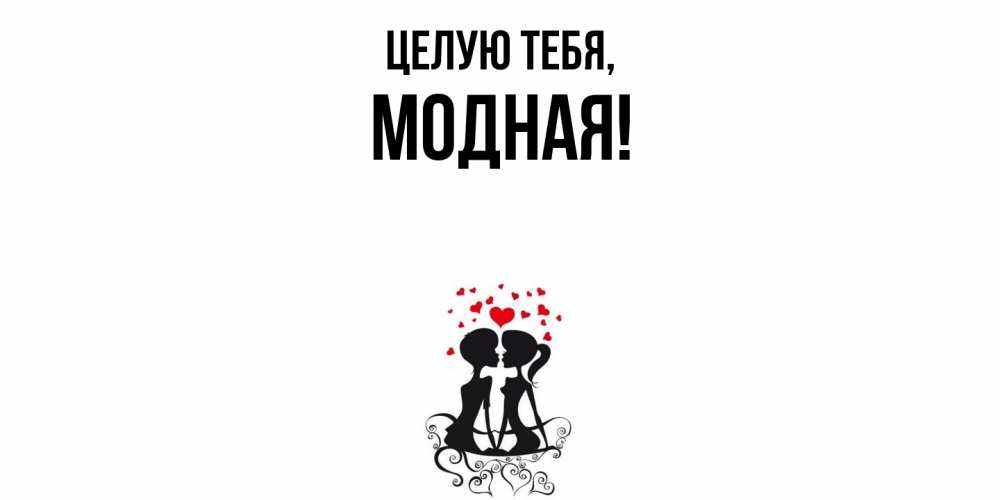 Картинка Целую тебя, модная