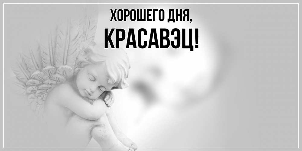 Открытка  для любимых и родных. красавэц, Хорошего дня  