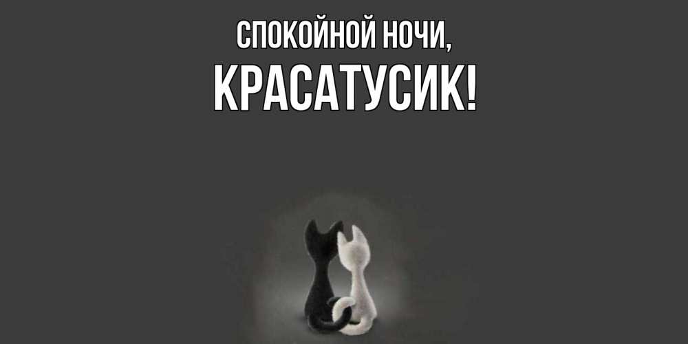 Открытка  для любимых и родных. красатусик, Спокойной ночи  