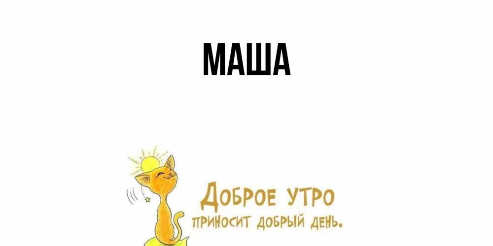 Картинка  с именем , Маша