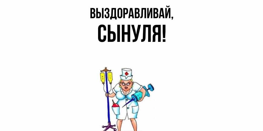 Картинка Выздоравливай, Сынуля