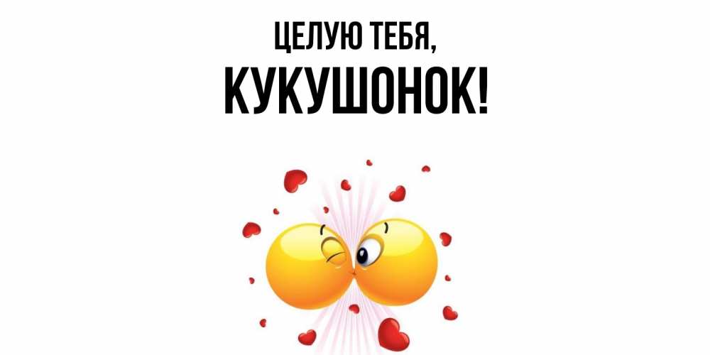 Картинка Целую тебя, кукушонок