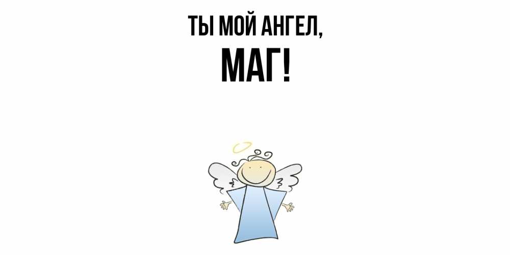 Картинка Ты мой ангел, маг