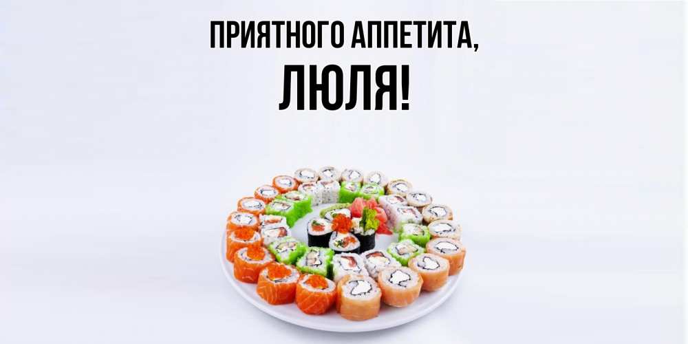 Открытка с именем, люля, Приятного аппетита