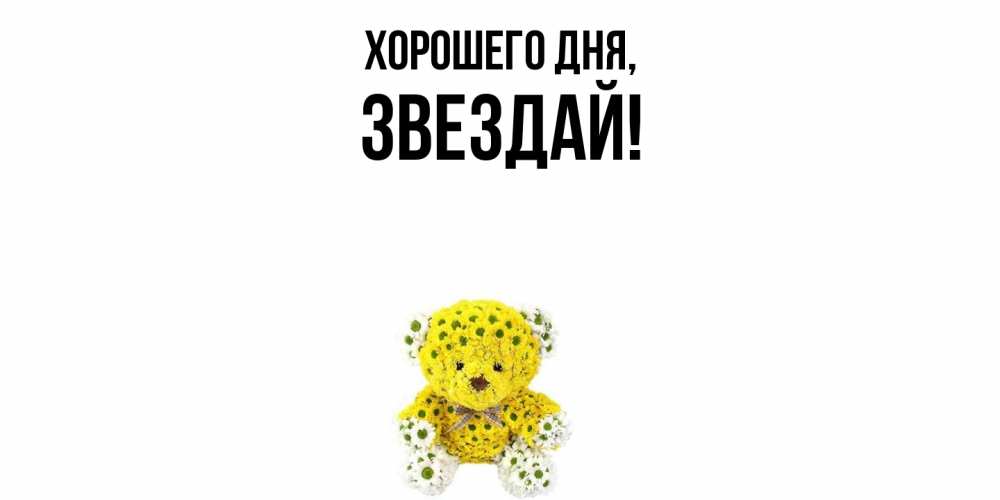 Картинка Хорошего дня, звездай
