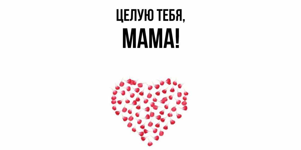 Картинка Целую тебя, Мама