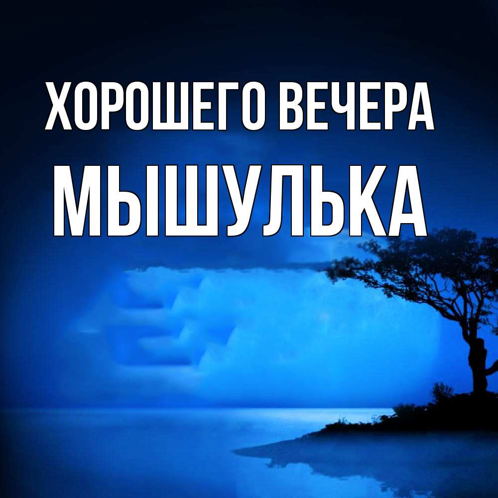 Картинка Хорошего вечера, мышулька