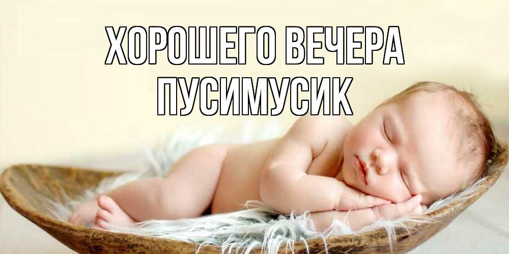 Открытка  для любимых и родных. пусимусик, Хорошего вечера  