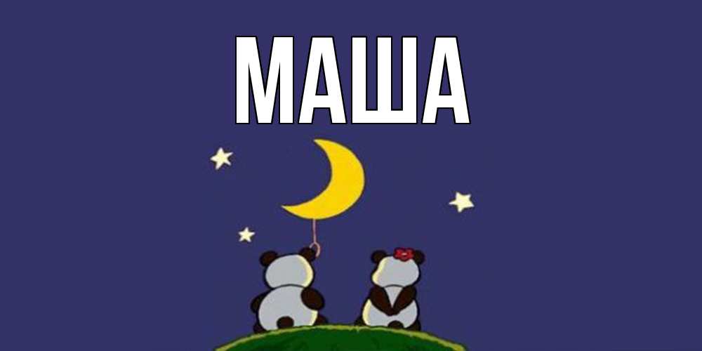 Открытка  для любимых и родных. Маша, Главная  