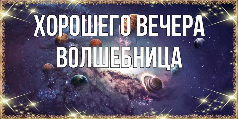 Открытка  для любимых и родных. волшебница, Хорошего вечера  