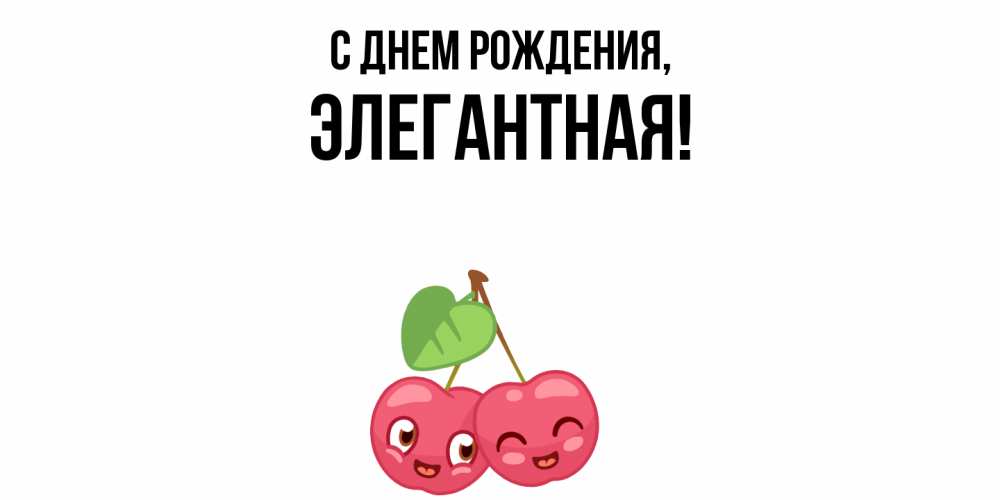 Открытка  для любимых и родных. элегантная, С днем рождения  