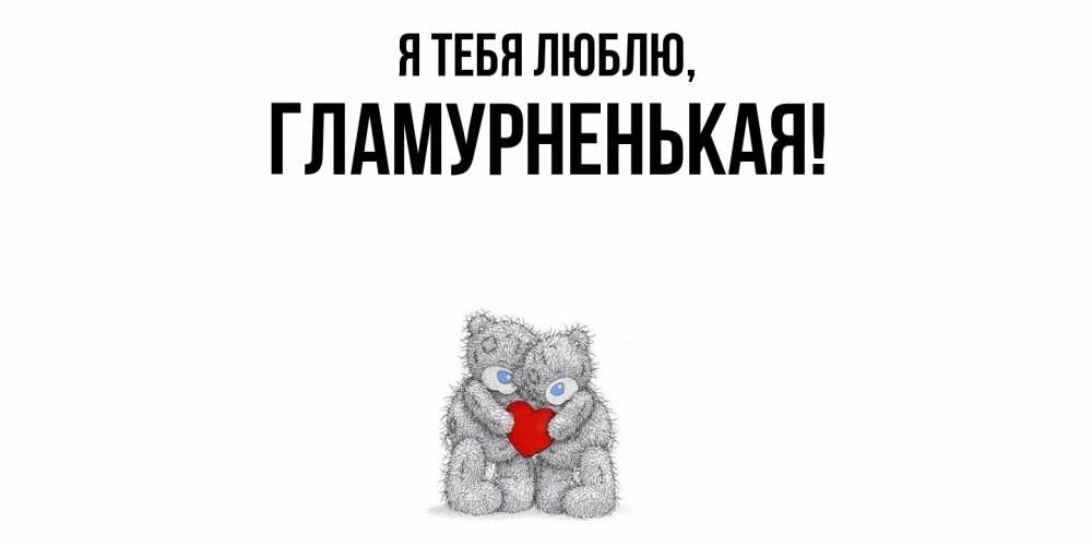 Открытка  для любимых и родных. гламурненькая, Я тебя люблю  