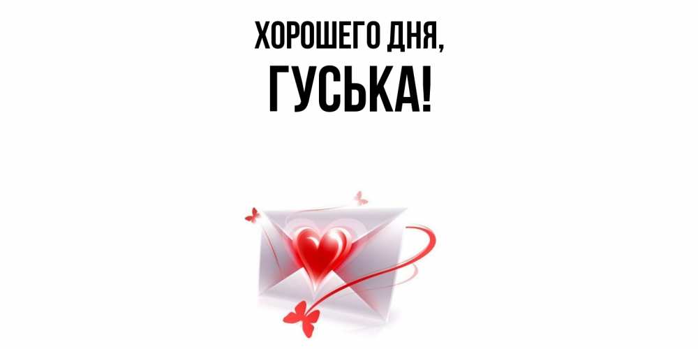 Открытка  для любимых и родных. гуська, Хорошего дня  
