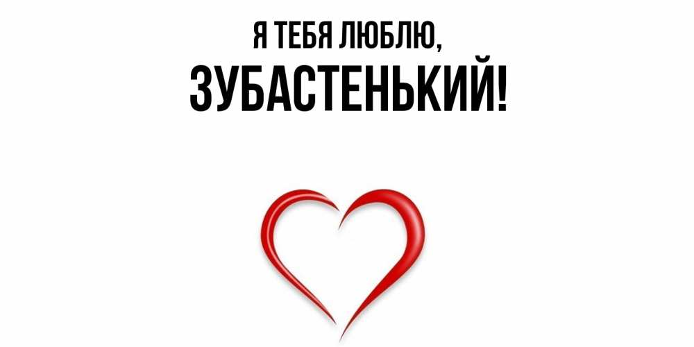 Открытка  для любимых и родных. зубастенький, Я тебя люблю  