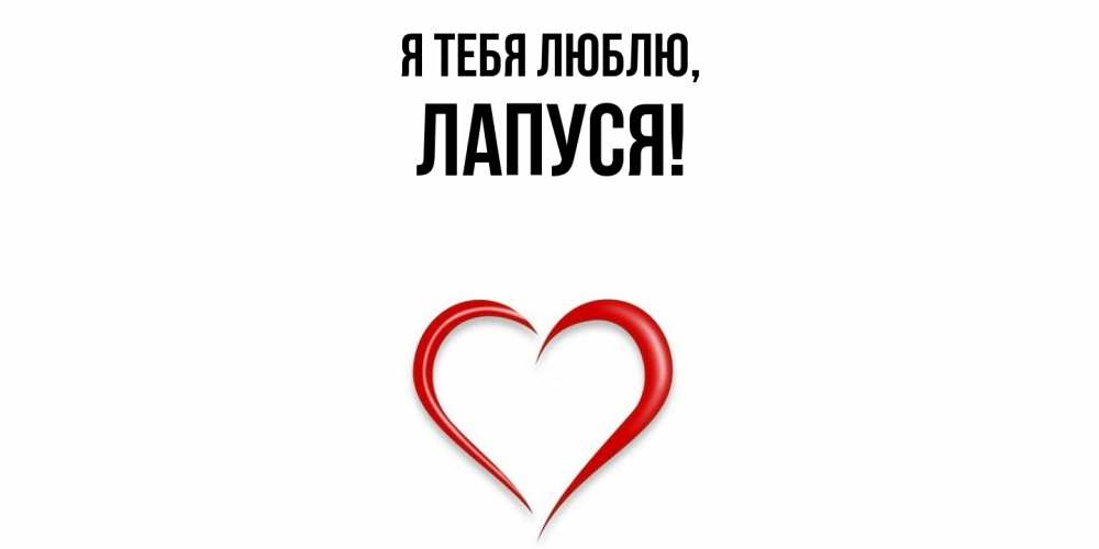 Открытка  для любимых и родных. лапуся, Я тебя люблю  