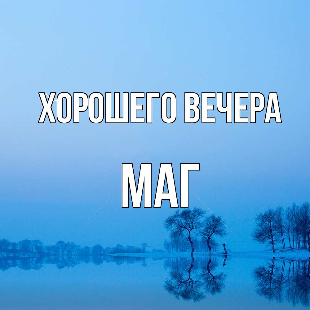 Открытка  для любимых и родных. маг, Хорошего вечера  