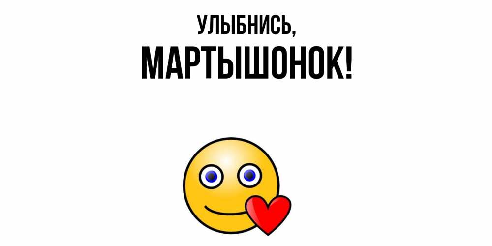 Открытка  для любимых и родных. маpтышонок, Улыбнись  