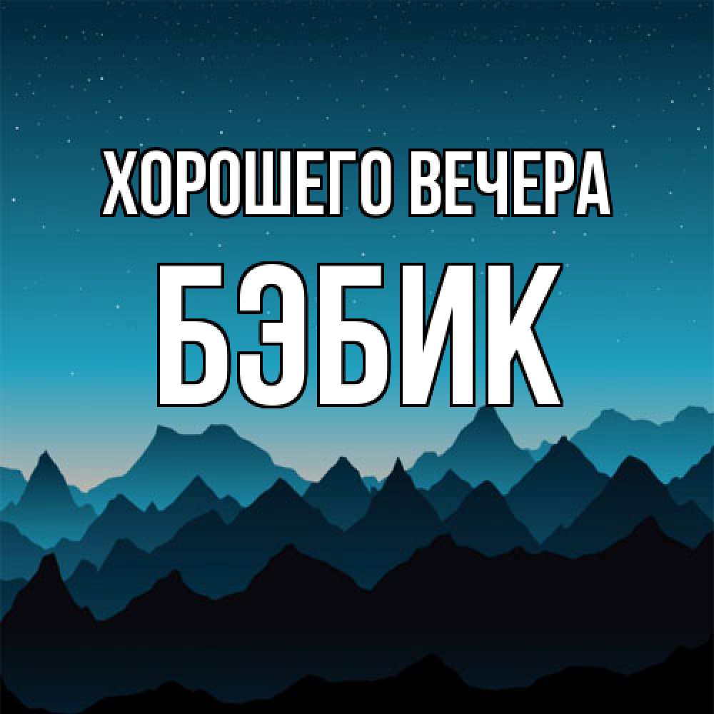 Открытка  для любимых и родных. бэбик, Хорошего вечера  