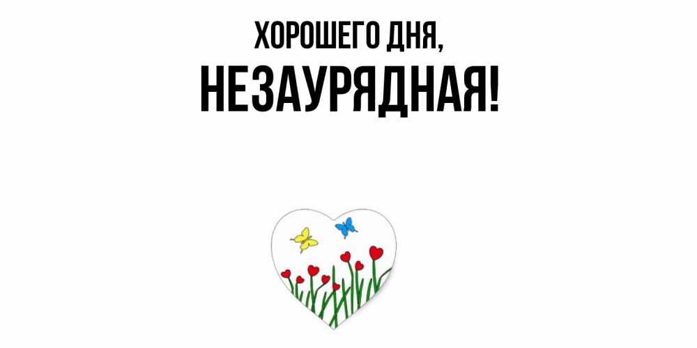 Открытка  для любимых и родных. незаурядная, Хорошего дня  