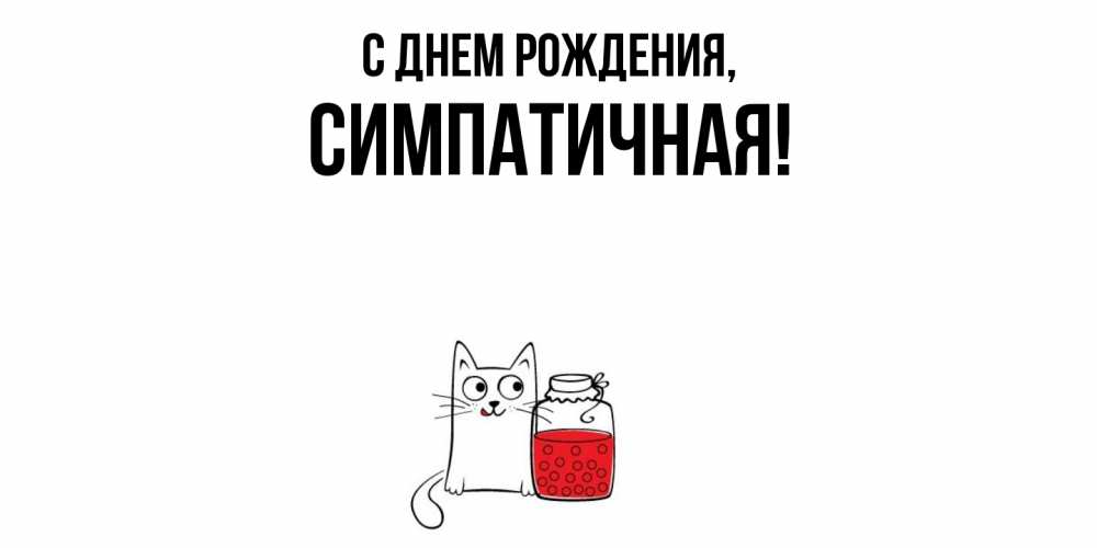 Открытка  для любимых и родных. симпатичная, С днем рождения  
