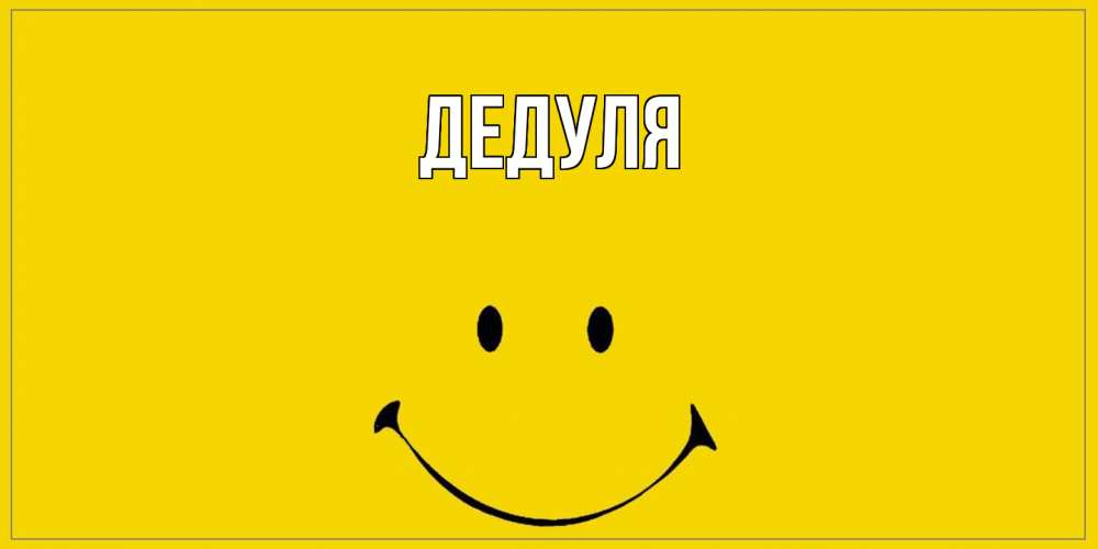 Картинка  с именем , Дедуля