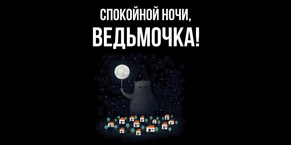 Картинка Спокойной ночи, ведьмочка