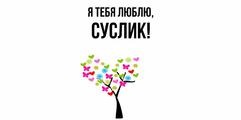 Картинка Я тебя люблю, суслик