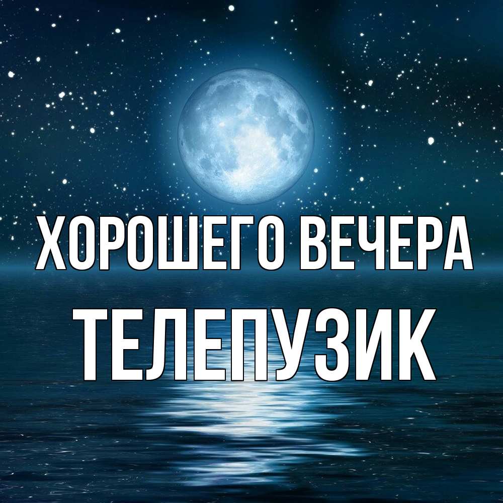Картинка Хорошего вечера, телепузик