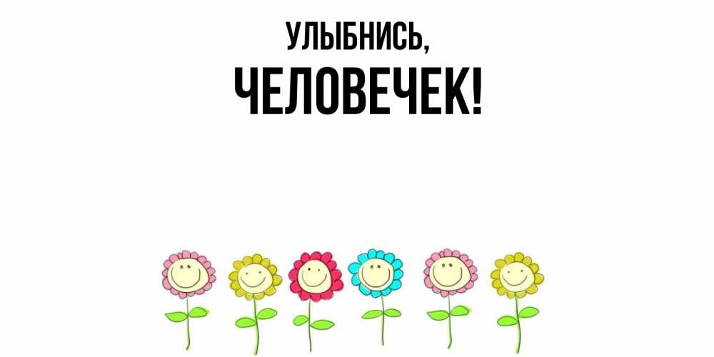 Картинка Улыбнись, человечек