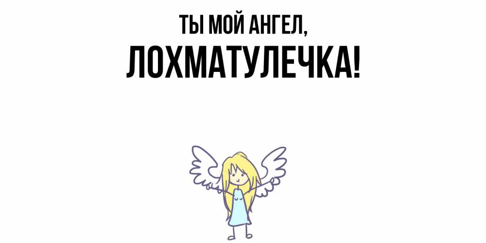 Открытка  для любимых и родных. лохматулечка, Ты мой ангел  