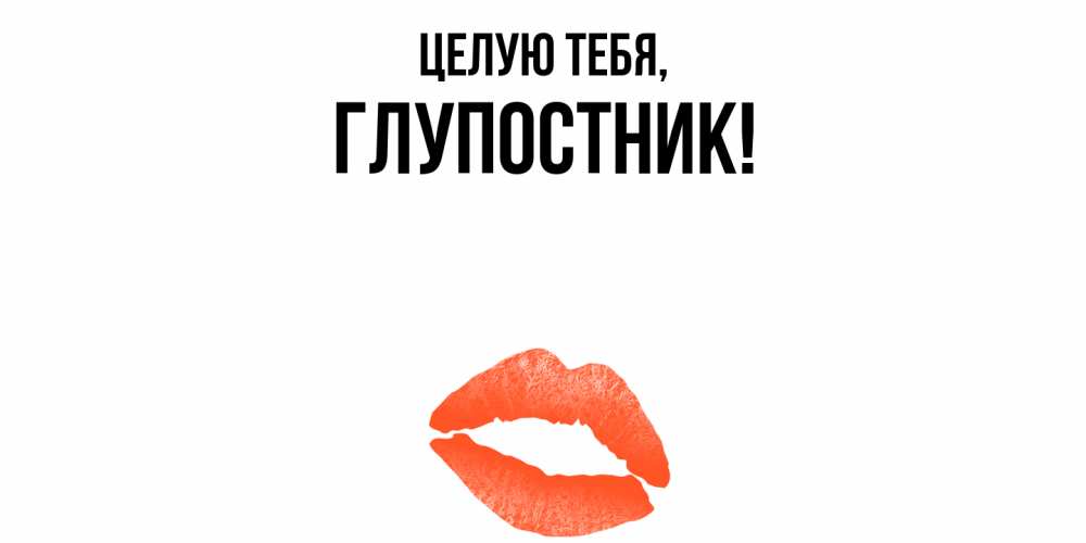 Картинка Целую тебя, глупостник