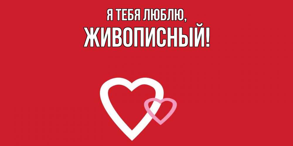Открытка  для любимых и родных. живописный, Я тебя люблю  