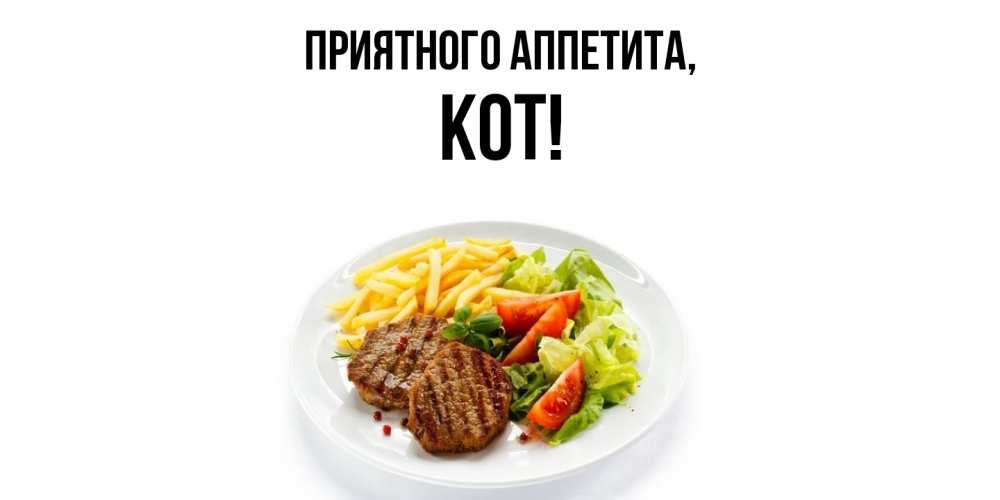 Открытка  для любимых и родных. кот, Приятного аппетита  