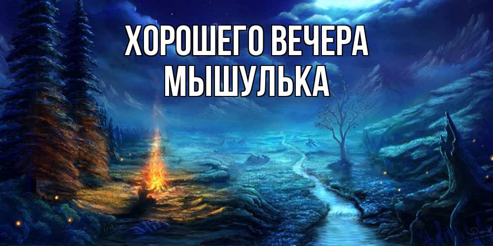 Открытка  для любимых и родных. мышулька, Хорошего вечера  