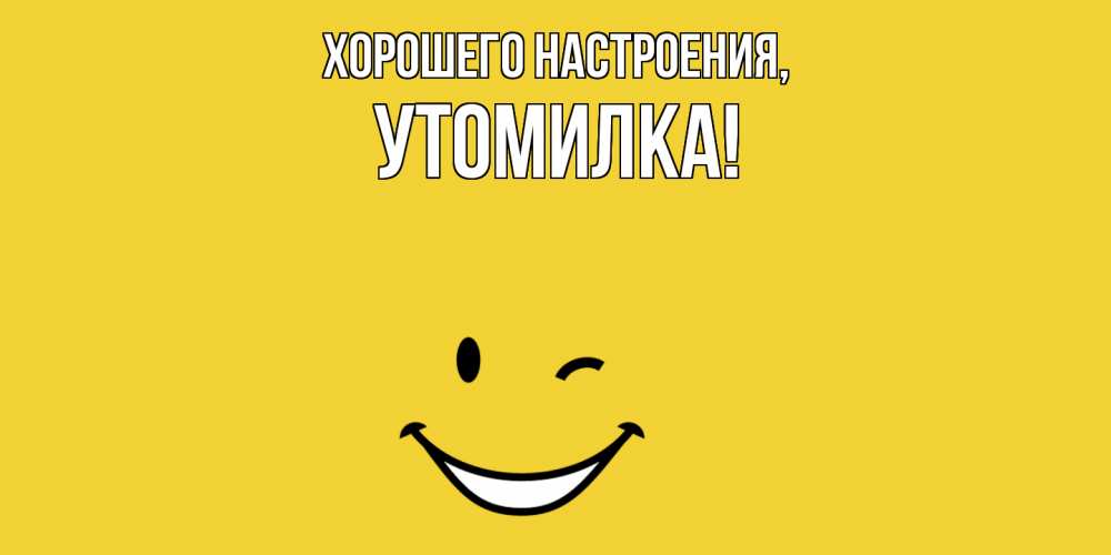 Открытка  для любимых и родных. утомилка, Хорошего настроения  