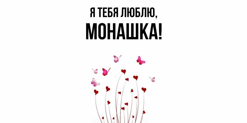 Картинка Я тебя люблю, монашка