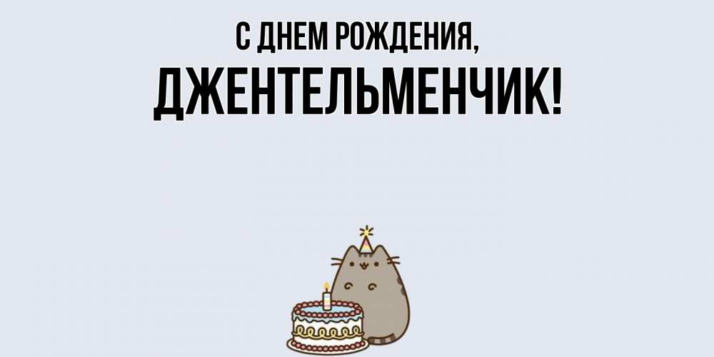 Открытка  для любимых и родных. джентельменчик, С днем рождения  