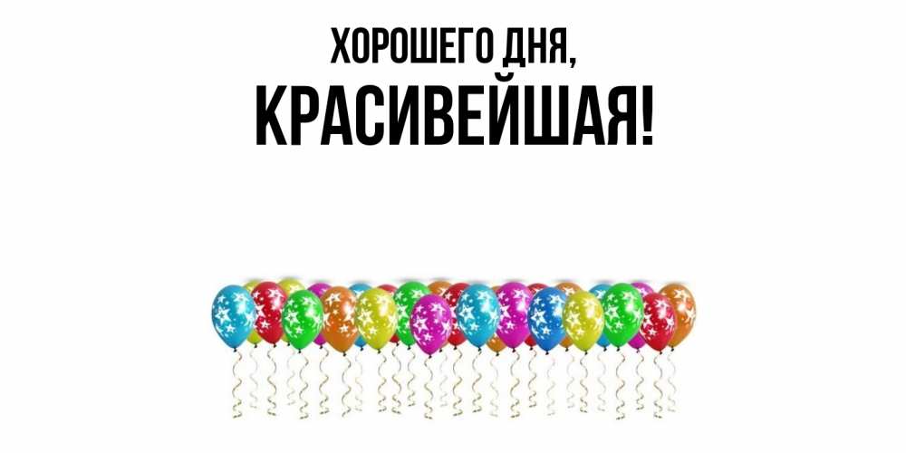 Открытка  для любимых и родных. красивейшая, Хорошего дня  