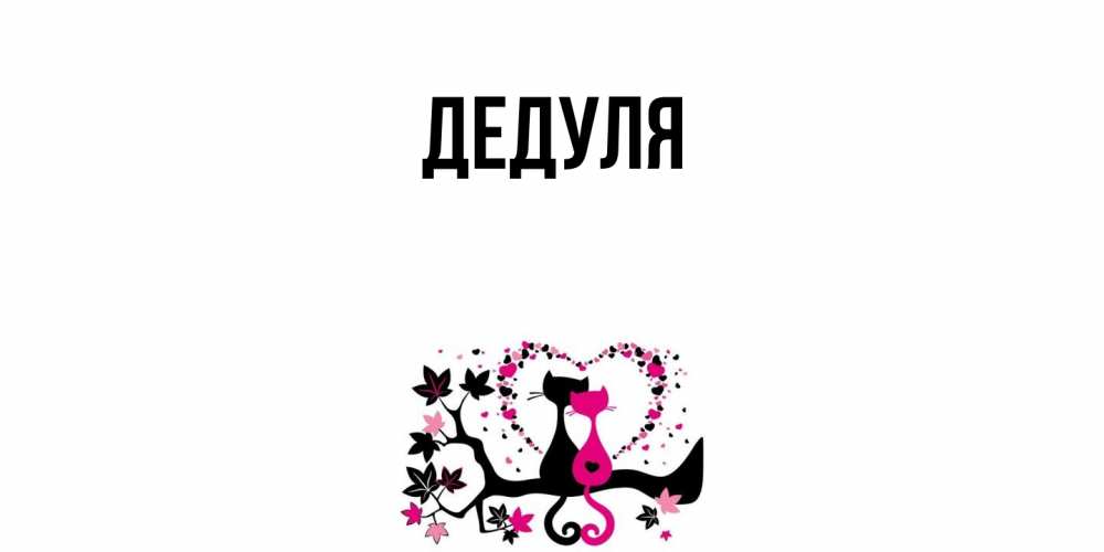 Картинка  с именем , Дедуля