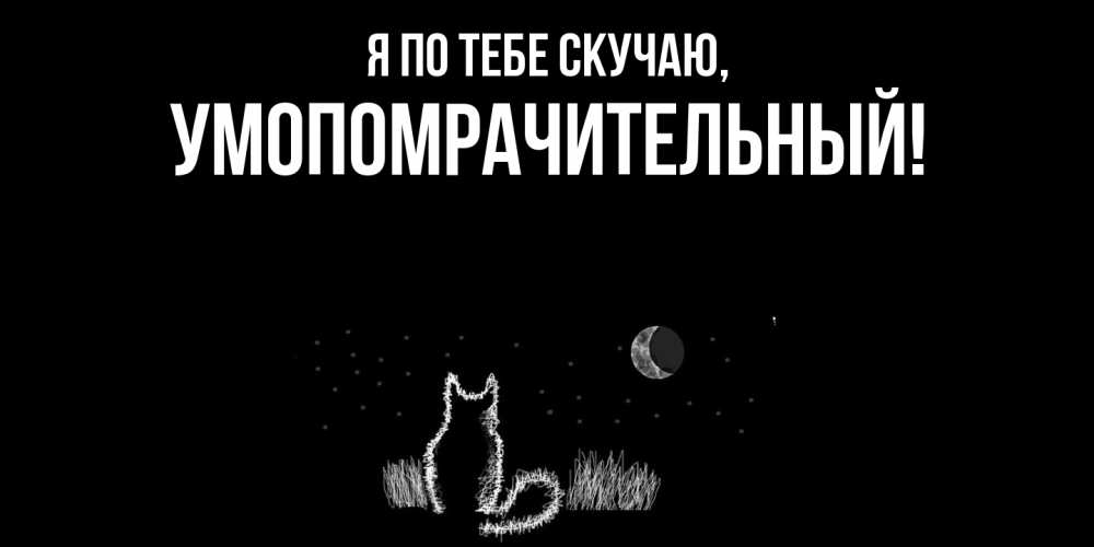 Картинка Я по тебе скучаю, умопомрачительный